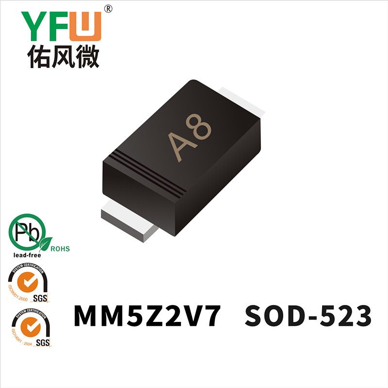MM5Z2V7  SOD-523_印字:A8 穩(wěn)壓二極管YFW佑風(fēng)微